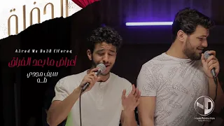Seif Magdy Taha A3rad Ma Ba3D Elforaq Live سيف مجدي و طه أعراض ما بعد الفراق 