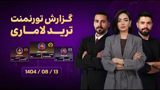 گزارش تورنمنت ترید لاماری 