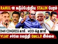Lagu DMK- Congress முறிவு ? டெல்லி தலைமை முடிவு ! |Ravindran Duraisamy | DMK-Congress Alliance |TVK Vijay