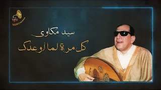 سيد مكاوى   كل مرة لما أواعدك   صوت واضح دندنها