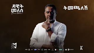 Dawit Mellesse ትመጫለሽ Timechalesh Ethiopian New Music 2025 Official Lyrics Video Track 11 