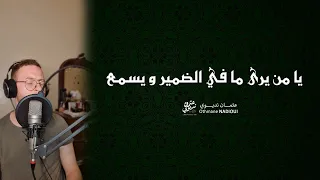 يا من يرى مافي الضمير ويسمع   عثمان نديوي                                 دندنها