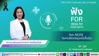 พฤติกรรมเสี่ยงใดที่ทำให้เกิดโรค NCD และ ส่งผลอย่างไรต่อร่างกาย