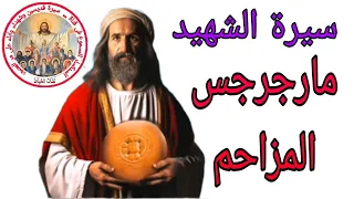 سيرة الشهيد مارجرجس المزاحم لم نسمع عنه Nashat Elkhyat 