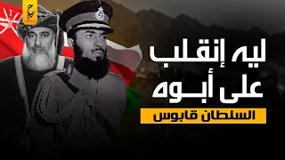 السلطان قابوس حكم سلطنة ع مان ٥٠ عام وإشاعات الغرب عليه 