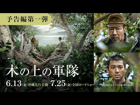 映画『木の上の軍隊』予告編（6月13日(金)沖縄先行公開／7月25日(金)全国公開）