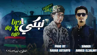 مهرجان يانا ياحظي المتعاطب حبيته ولقيته خاطب احمد العالمي رجب استريو مهرجانات بدويه 2024 