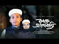 Download Lagu শিশুশিল্পীর কন্ঠে নতুন গজল । Rabke Bhalobashi । রবকে ভালবাসি । Ahmad Sabbir । Bangla Gojol 2022