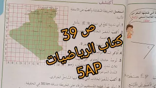 كتاب الرياضيات السنة الخامسة ص 39 استعمال تصميم او خريطة بالشرح البسيط 
