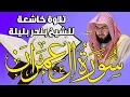Download Lagu سورة آل عمران كاملة تلاوة نادرة للشيخ بندر بليلة | Quran Surat Al'Imran
