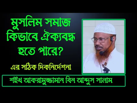 মুসলিম সমাজ কিভাবে ঐক্যবদ্ধ হতে পারে