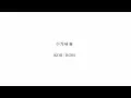 Download Lagu 아가새 송 ahgase song [original] KOR | ROM LYRICS
