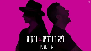 ליאור נרקיס נרקיס אחד למיליון 