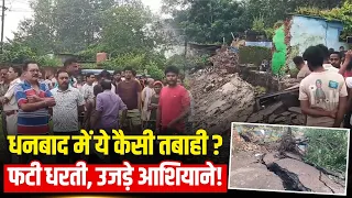 Dhanbad Land Subsidence: मौत का कुआँ बना धनबाद का सिजुआ! उजड़े आशियाने, सड़कों पर उतरी जनता