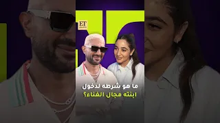 ما هو شرط احمد سعد لدخول ابنته جودي مجال الغناء دندنها