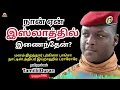 Download Lagu 🔥நாம் கட்டாயம் கேட்க வேண்டிய உரை இது. #TamillilQuran #ibrahimtraore #IslamicSpeech #TruthSeeker