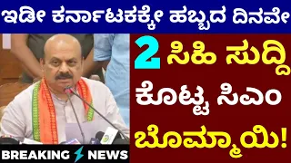 ಗುಡ್ ನ್ಯೂಸ್:- ವರಮಹಾಲಕ್ಷ್ಮೀ ಹಬ್ಬಕ್ಕೆ ರಾಜ್ಯಕ್ಕೆ 2 ಗಿಫ್ಟ್ ಕೊಟ್ಟ ಬೊಮ್ಮಾಯಿ Basavaraj Bommai News! Kannada