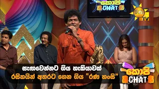 සැඟවෙන්නට ගිය හැකියාවක් රසිකයින් අතරට ගෙන ගිය "රණ හංසි"
