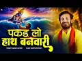 पकड़ लो हाथ बनवारी | Prakash Gandhi | Pakad Lo Hath Banwari | New Krishna Bhajan 2024