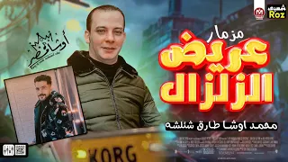 طلعات جديده 2023 مزمار عريض الزلزال العالمي محمد اوشا طارق شئلشه شعبي جديد 2023 