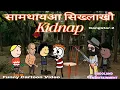 Download Lagu सामथायआ सिख्लाखौ Kidnap खालामबाय 😜 Gangstar  Part 2 | Comedy Video |Bodoland Entertainment |