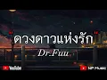 ดวงดาวแห่งรัก - Dr.Fuu [ เนื้อเพลง ] ดาวดวงนั้นถ้ามันเป็นดาวของเธอกับเขา.