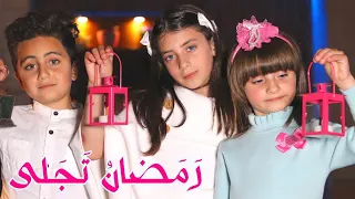 أغنية رمضان تجلى   الطفلتين حلا ومليكة   أمير عاشور ومحمد فاضل                    دندنها