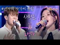 Lagu 신사와 아가씨 박하나와 유회승이 부르는 임영웅의 ♬사랑은 늘 도망가|[불후의 명곡] KBS 2022.03.05.