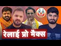 100% ऐसा धुलाई नहीं देखा होगा 🙂 || Khesari Lal | Pawan Singh | Nirahuya | RSM Mini 