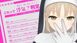 【🔴雑談】ねぇそれって浮気だよね?【にじさんじ/シスター・クレア】