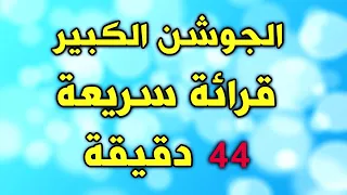 دعاء الجوشن الكبير 44 دقيقة قرائة سريعة  دعاء الجوشن الكبير 44 دقيقة قرائة سريعة