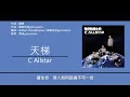 C Allstar - 天梯 [歌詞同步/粵拼字幕][Jyutping Lyrics]