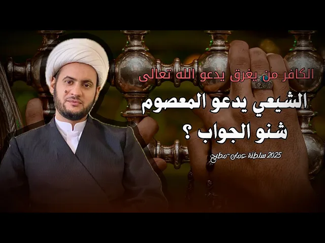 ⁣الشيعة يدعون المعصوم وليس الله ! - الشيخ سلام العسكري ليلة 30 صفر  1447سلطنة عمان 