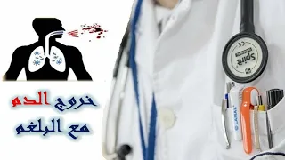 خروج الدم مع البلغم أسبابه و متى يحتاج لمراجعة الطبيب 