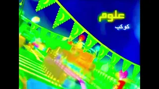 بداية أهلا رمضان كوكب علوم سبيس تون 