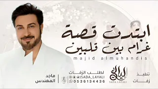 زفات عقد قران       ابتدت قصة غرام بين قلبين     ماجد المهندس زفات ملكة      دندنها