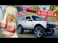 Download Lagu НИВА на БЕВЕРЛИ-ХИЛЛЗ! РЕАКЦИЯ АМЕРИКАНЦЕВ на РУССКИЕ ТАЗЫ