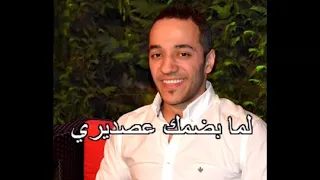 كاريوكي لما بضمك عصديري دندنها