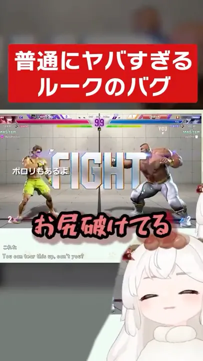 【SF6】腐った話してたらルークの尻が出るバグを見つけてしまった【切り抜き】#shorts #スト6 #クマチャンダヨ