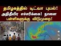 🤩தமிழகத்தில் நாளை 28.11.2025 கனமழை பள்ளி, கல்லூரி விடுமுறை|School Leave News in Tamil |Rain Holiday