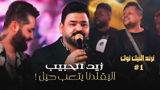 العاصفة زيد الحبيب و حناطة و فرقة الشاهين   اليقلدنا يتعب حيل   ترند التيك توك     دندنها