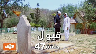 قبول حلقة 47 