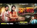 Lagu Sotkar | সৎকার | Kundan Kumar | Rs Sailendra | Ritu|New Purulia Video Song 2025