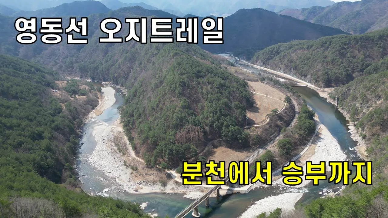 낙동강 비경따라 아름다운 트레일...1부_분천에서 비동 サムネイル