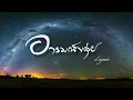 กิ่งฟ้า - กุ้ง กิตติคุณ เชียรสงค์ Cover