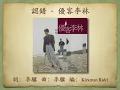 認錯 - 優客李林【高音質｜動態歌詞】