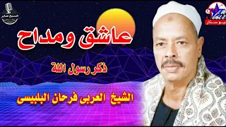 الشيخ العربى فرحان البلبيسي يامالك الملك يا حنان منان انتاج شركه نيوستار 