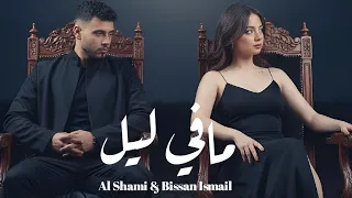 Al Shami Bessan Ismail ـ Ma Fi Leil Official Music Video الشامي وبيسان اسماعيل ـ مافي ليل 