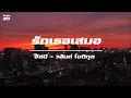 รักเธอเสมอ / อัสนี - วสันต์  โชติกุล
