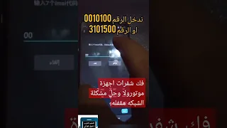 فك الشفره لاجهزة موتورولا التي تعمل علي شريحه الالكترونية وحل مشكلة الشبكة مقفله 